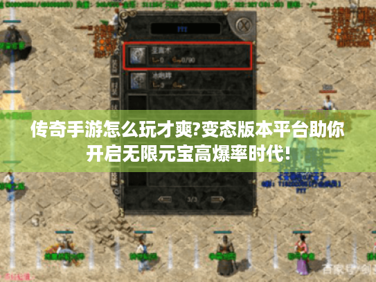 传奇手游怎么玩才爽?变态版本平台助你开启无限元宝高爆率时代! 传奇手游怎么玩才爽?变态版本平台助你开启无限元宝高爆率时代!