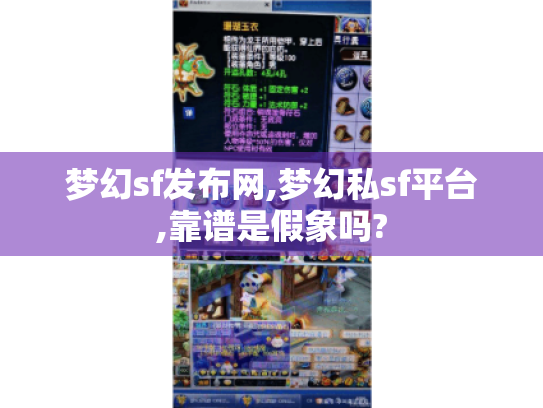 梦幻sf发布网,梦幻私sf平台,靠谱是假象吗? 梦幻sf发布网,梦幻私sf平台,靠谱是假象吗?