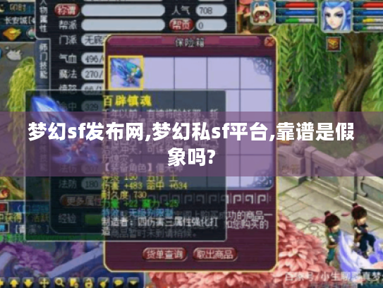 梦幻sf发布网,梦幻私sf平台,靠谱是假象吗? 梦幻sf发布网,梦幻私sf平台,靠谱是假象吗?