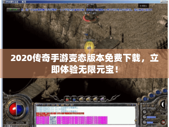 2020传奇手游变态版本免费下载,立即体验无限元宝! 2020传奇手游变态版本免费下载,立即体验无限元宝!