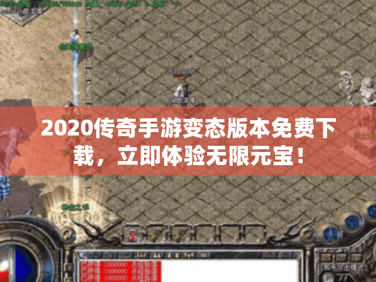 2020传奇手游变态版本免费下载,立即体验无限元宝! 2020传奇手游变态版本免费下载,立即体验无限元宝!