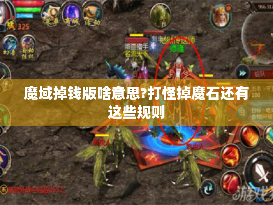 魔域掉钱版啥意思?打怪掉魔石还有这些规则 魔域掉钱版啥意思?打怪掉魔石还有这些规则
