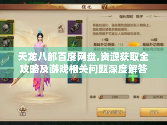 天龙八部百度网盘,资源获取全攻略及游戏相关问题深度解答 天龙八部百度网盘,资源获取全攻略及游戏相关问题深度解答