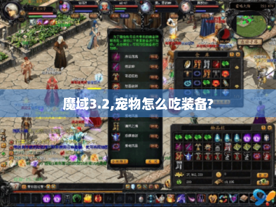 魔域3.2,宠物怎么吃装备? 魔域3.2,宠物怎么吃装备?