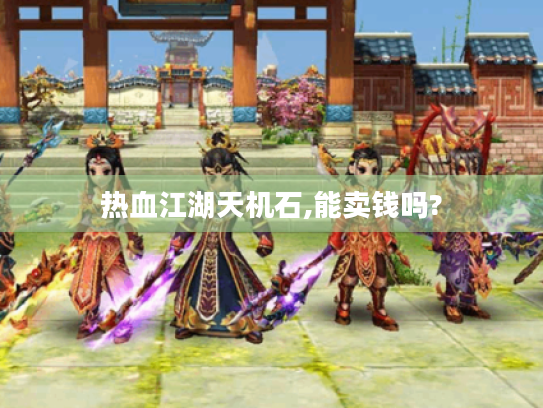 热血江湖天机石,能卖钱吗? 热血江湖天机石,能卖钱吗?
