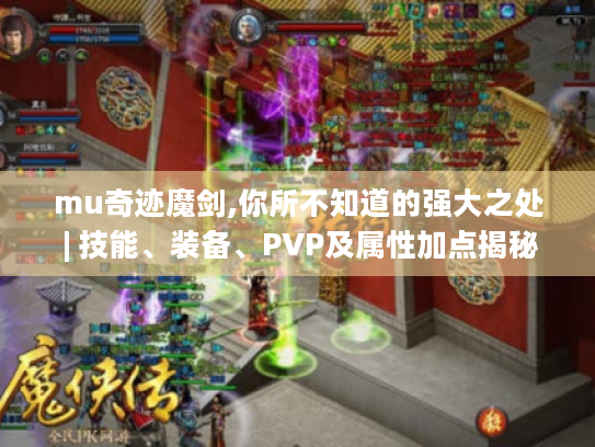 mu奇迹魔剑,你所不知道的强大之处 | 技能、装备、PVP及属性加点揭秘 mu奇迹魔剑,你所不知道的强大之处 | 技能、装备、PVP及属性加点揭秘