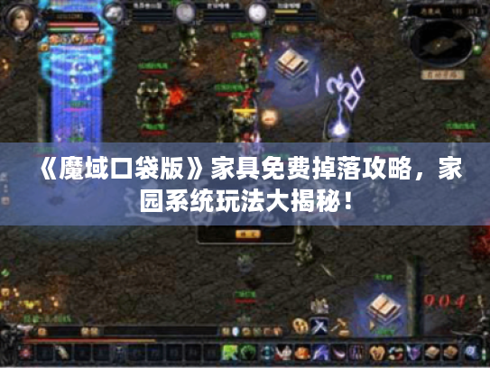 《魔域口袋版》家具免费掉落攻略,家园系统玩法大揭秘! 《魔域口袋版》家具免费掉落攻略,家园系统玩法大揭秘!