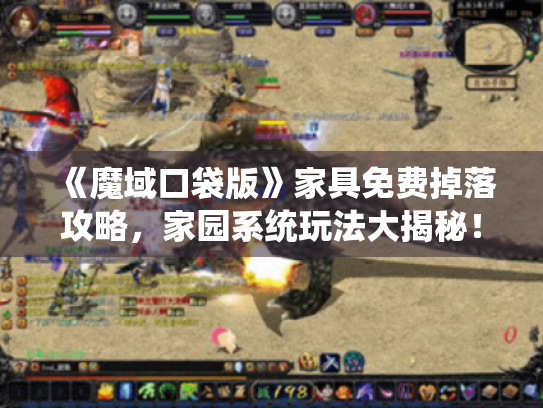 《魔域口袋版》家具免费掉落攻略,家园系统玩法大揭秘! 《魔域口袋版》家具免费掉落攻略,家园系统玩法大揭秘!