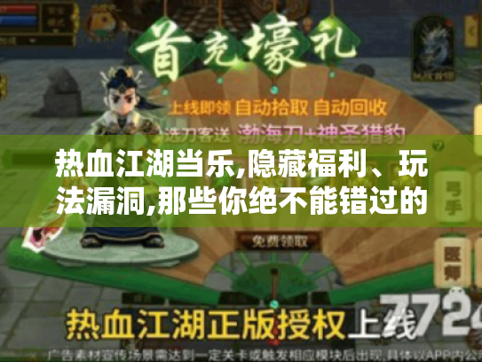 热血江湖当乐,隐藏福利、玩法漏洞,那些你绝不能错过的事儿! 热血江湖当乐,隐藏福利、玩法漏洞,那些你绝不能错过的事儿!