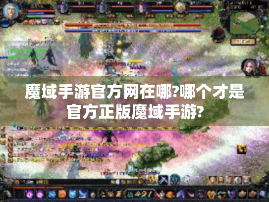 魔域手游官方网在哪?哪个才是官方正版魔域手游? 魔域手游官方网在哪?哪个才是官方正版魔域手游?