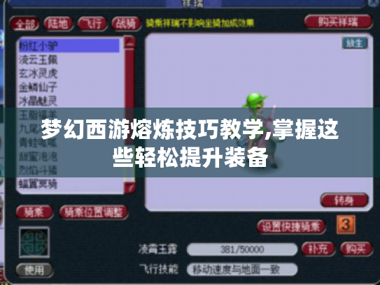 梦幻西游熔炼技巧教学,掌握这些轻松提升装备 梦幻西游熔炼技巧教学,掌握这些轻松提升装备