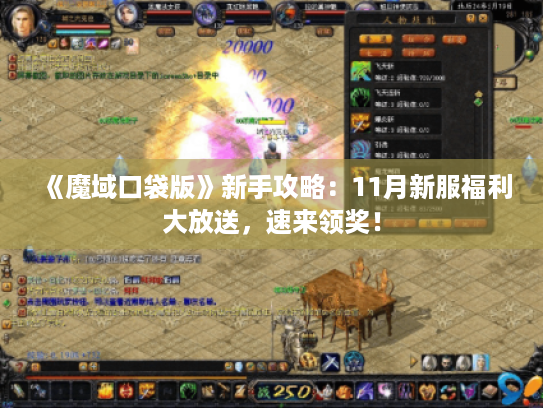 《魔域口袋版》新手攻略:11月新服福利大放送,速来领奖! 《魔域口袋版》新手攻略:11月新服福利大放送,速来领奖!