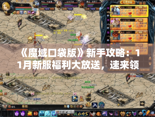 《魔域口袋版》新手攻略:11月新服福利大放送,速来领奖! 《魔域口袋版》新手攻略:11月新服福利大放送,速来领奖!