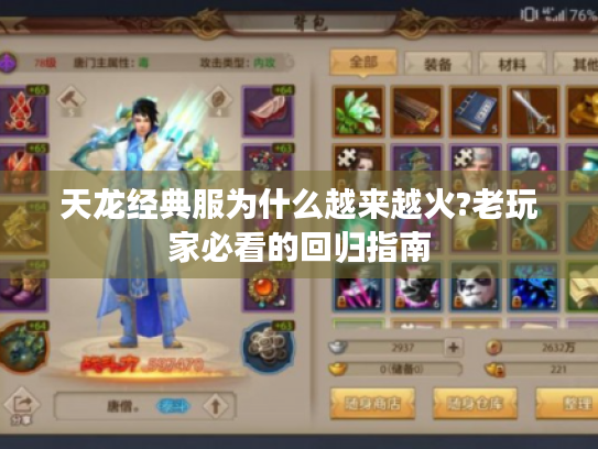 天龙经典服为什么越来越火?老玩家必看的回归指南 天龙经典服为什么越来越火?老玩家必看的回归指南