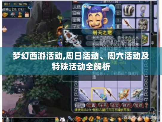 梦幻西游活动,周日活动、周六活动及特殊活动全解析 梦幻西游活动,周日活动、周六活动及特殊活动全解析