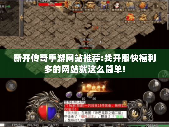 新开传奇手游网站推荐:找开服快福利多的网站就这么简单! 新开传奇手游网站推荐:找开服快福利多的网站就这么简单!