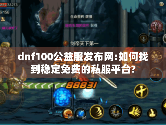 dnf100公益服发布网:如何找到稳定免费的私服平台? dnf100公益服发布网:如何找到稳定免费的私服平台?