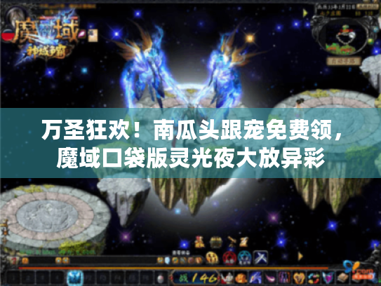 万圣狂欢!南瓜头跟宠免费领,魔域口袋版灵光夜大放异彩 万圣狂欢!南瓜头跟宠免费领,魔域口袋版灵光夜大放异彩