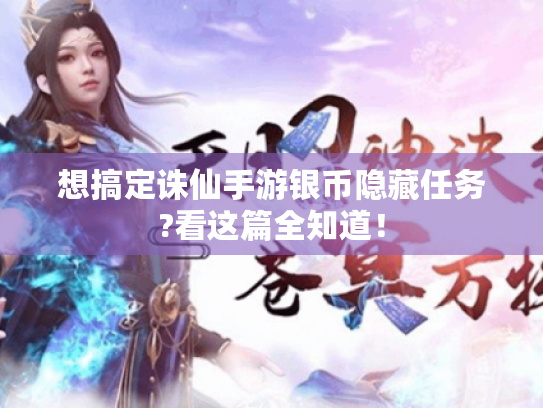 想搞定诛仙手游银币隐藏任务?看这篇全知道! 想搞定诛仙手游银币隐藏任务?看这篇全知道!