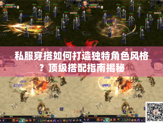 私服穿搭如何打造独特角色风格?顶级搭配指南揭秘 私服穿搭如何打造独特角色风格?顶级搭配指南揭秘