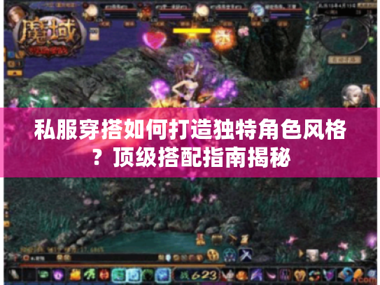 私服穿搭如何打造独特角色风格?顶级搭配指南揭秘 私服穿搭如何打造独特角色风格?顶级搭配指南揭秘