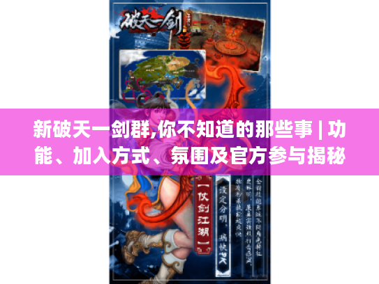 新破天一剑群,你不知道的那些事 | 功能、加入方式、氛围及官方参与揭秘 新破天一剑群,你不知道的那些事 | 功能、加入方式、氛围及官方参与揭秘