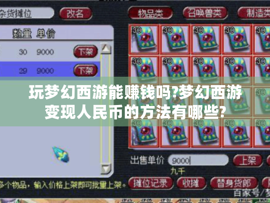 玩梦幻西游能赚钱吗?梦幻西游变现人民币的方法有哪些? 玩梦幻西游能赚钱吗?梦幻西游变现人民币的方法有哪些?