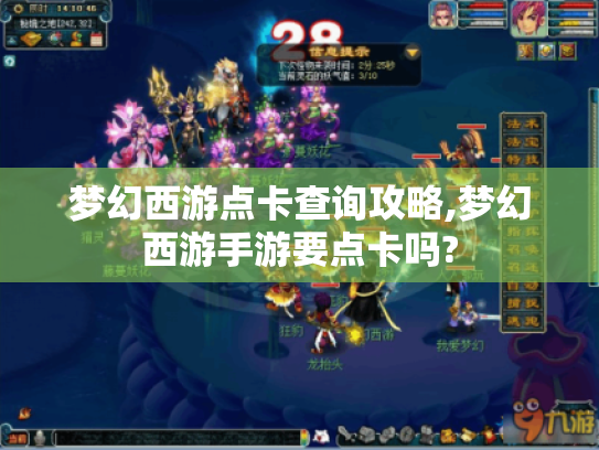 梦幻西游点卡查询攻略,梦幻西游手游要点卡吗? 梦幻西游点卡查询攻略,梦幻西游手游要点卡吗?