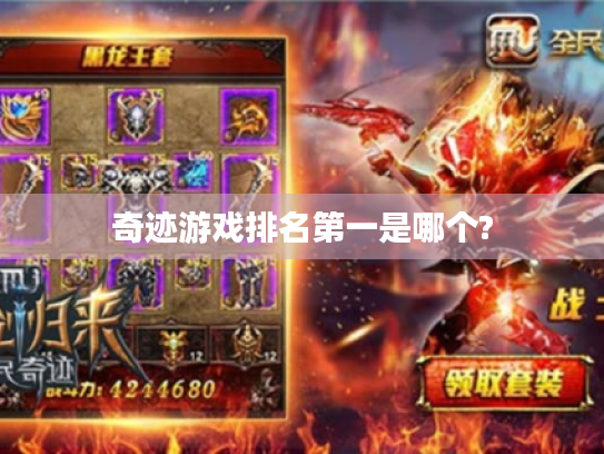 奇迹游戏排名第一是哪个? 奇迹游戏排名第一是哪个?