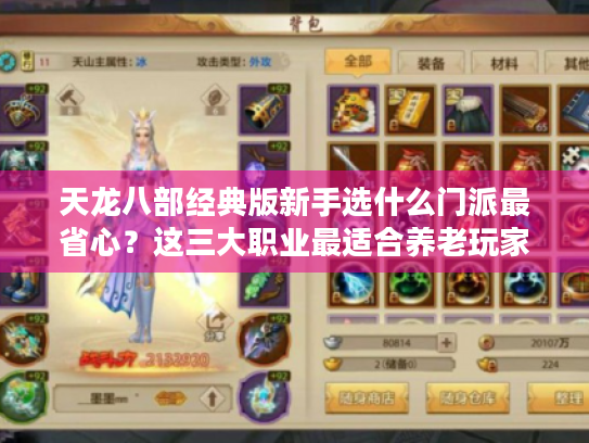 天龙八部经典版新手选什么门派最省心?这三大职业最适合养老玩家 天龙八部经典版新手选什么门派最省心?这三大职业最适合养老玩家
