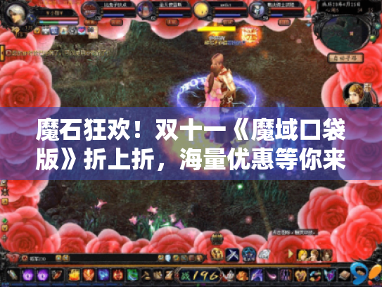 魔石狂欢!双十一《魔域口袋版》折上折,海量优惠等你来抢! 魔石狂欢!双十一《魔域口袋版》折上折,海量优惠等你来抢!