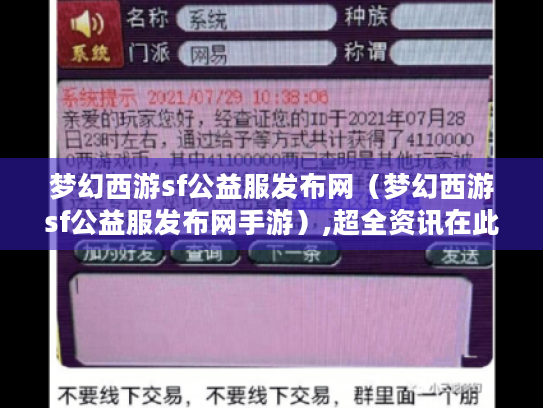 梦幻西游sf公益服发布网(梦幻西游sf公益服发布网手游),超全资讯在此! 梦幻西游sf公益服发布网(梦幻西游sf公益服发布网手游),超全资讯在此!