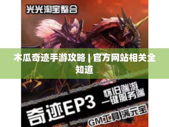 木瓜奇迹手游攻略 | 官方网站相关全知道 木瓜奇迹手游攻略 | 官方网站相关全知道