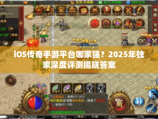 iOS传奇手游平台哪家强?2025年独家深度评测揭晓答案 iOS传奇手游平台哪家强?2025年独家深度评测揭晓答案