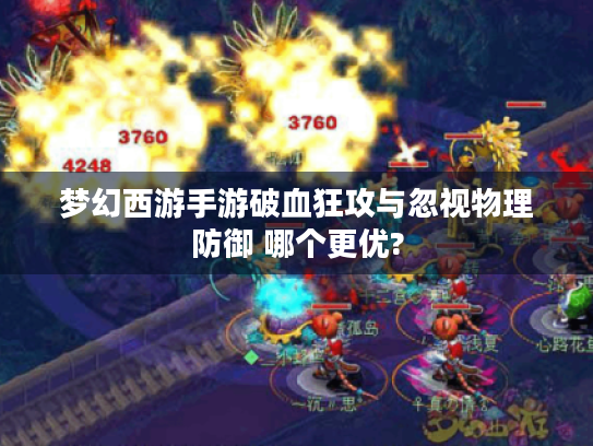 梦幻西游手游破血狂攻与忽视物理防御 哪个更优? 梦幻西游手游破血狂攻与忽视物理防御 哪个更优?