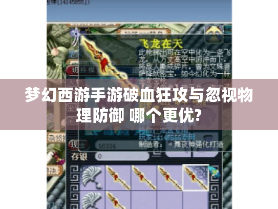 梦幻西游手游破血狂攻与忽视物理防御 哪个更优? 梦幻西游手游破血狂攻与忽视物理防御 哪个更优?