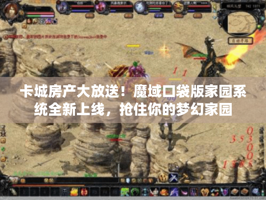 卡城房产大放送!魔域口袋版家园系统全新上线,抢住你的梦幻家园 卡城房产大放送!魔域口袋版家园系统全新上线,抢住你的梦幻家园