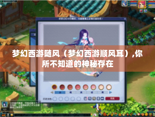 梦幻西游随风(梦幻西游顺风耳),你所不知道的神秘存在 梦幻西游随风(梦幻西游顺风耳),你所不知道的神秘存在