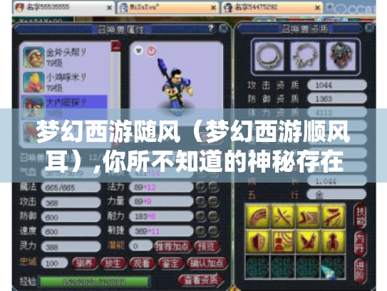 梦幻西游随风(梦幻西游顺风耳),你所不知道的神秘存在 梦幻西游随风(梦幻西游顺风耳),你所不知道的神秘存在