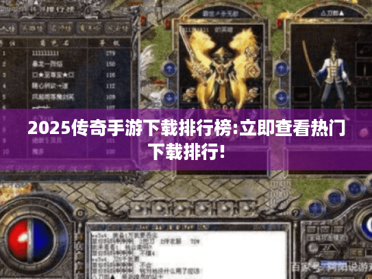 2025传奇手游下载排行榜:立即查看热门下载排行! 2025传奇手游下载排行榜:立即查看热门下载排行!