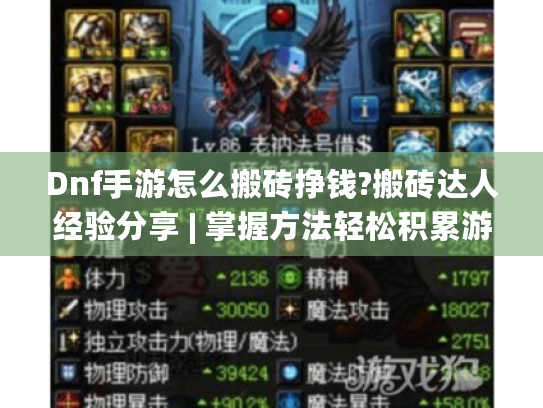 Dnf手游怎么搬砖挣钱?搬砖达人经验分享 | 掌握方法轻松积累游戏财富 Dnf手游怎么搬砖挣钱?搬砖达人经验分享 | 掌握方法轻松积累游戏财富