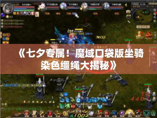 《七夕专属!魔域口袋版坐骑染色缰绳大揭秘》 《七夕专属!魔域口袋版坐骑染色缰绳大揭秘》