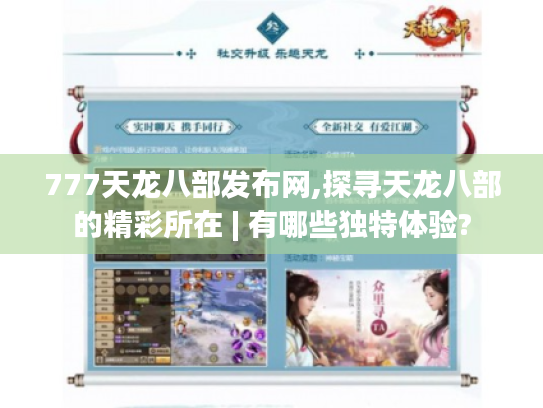 777天龙八部发布网,探寻天龙八部的精彩所在 | 有哪些独特体验?
