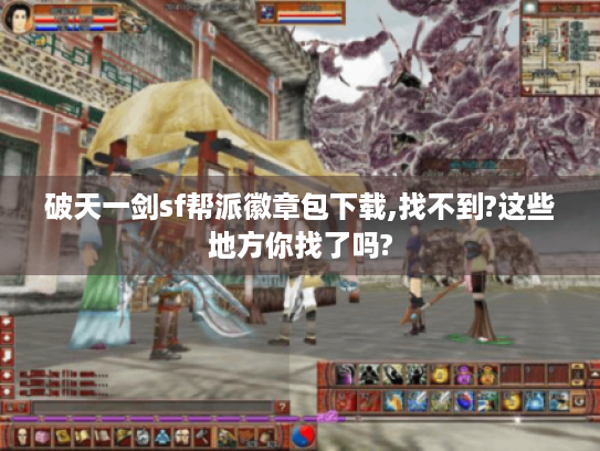 破天一剑sf帮派徽章包下载,找不到?这些地方你找了吗? 破天一剑sf帮派徽章包下载,找不到?这些地方你找了吗?