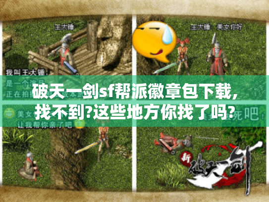 破天一剑sf帮派徽章包下载,找不到?这些地方你找了吗? 破天一剑sf帮派徽章包下载,找不到?这些地方你找了吗?