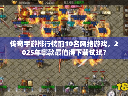 传奇手游排行榜前10名网络游戏,2025年哪款最值得下载试玩? 传奇手游排行榜前10名网络游戏,2025年哪款最值得下载试玩?
