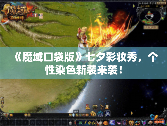 《魔域口袋版》七夕彩妆秀,个性染色新装来袭! 《魔域口袋版》七夕彩妆秀,个性染色新装来袭!