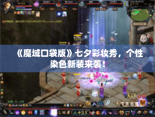 《魔域口袋版》七夕彩妆秀,个性染色新装来袭! 《魔域口袋版》七夕彩妆秀,个性染色新装来袭!