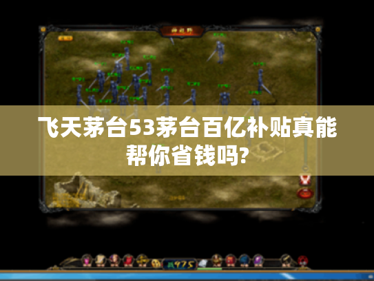 飞天茅台53茅台百亿补贴真能帮你省钱吗? 飞天茅台53茅台百亿补贴真能帮你省钱吗?