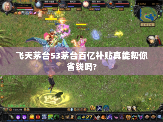 飞天茅台53茅台百亿补贴真能帮你省钱吗? 飞天茅台53茅台百亿补贴真能帮你省钱吗?